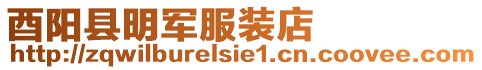 酉陽縣明軍服裝店