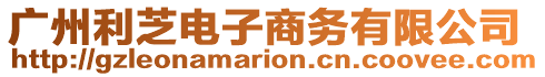 廣州利芝電子商務有限公司