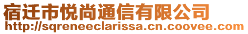 宿遷市悅尚通信有限公司
