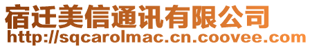 宿遷美信通訊有限公司