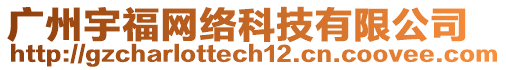 廣州宇福網(wǎng)絡科技有限公司