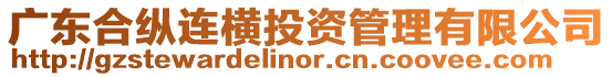 廣東合縱連橫投資管理有限公司