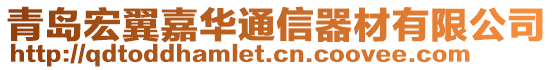 青島宏翼嘉華通信器材有限公司
