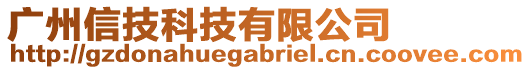 廣州信技科技有限公司