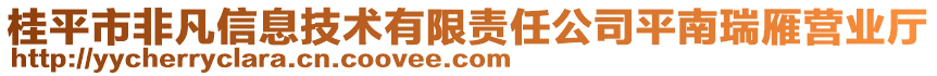 桂平市非凡信息技術(shù)有限責(zé)任公司平南瑞雁營業(yè)廳