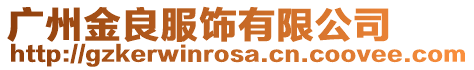 廣州金良服飾有限公司