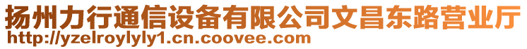 揚(yáng)州力行通信設(shè)備有限公司文昌東路營業(yè)廳