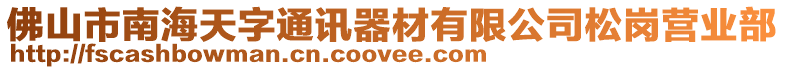 佛山市南海天字通訊器材有限公司松崗營業(yè)部