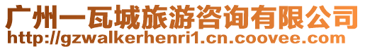 廣州一瓦城旅游咨詢有限公司