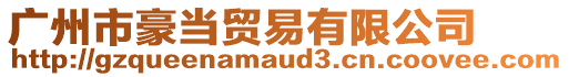 廣州市豪當貿易有限公司