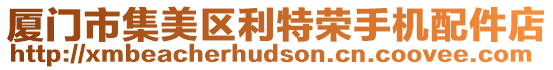 廈門市集美區(qū)利特榮手機配件店