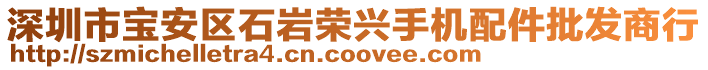 深圳市寶安區(qū)石巖榮興手機(jī)配件批發(fā)商行