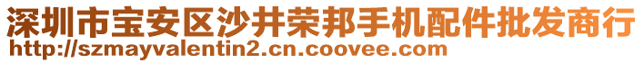 深圳市寶安區(qū)沙井榮邦手機(jī)配件批發(fā)商行