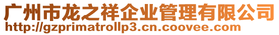 廣州市龍之祥企業管理有限公司