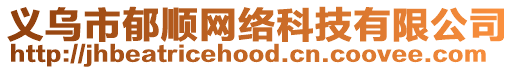 義烏市郁順網(wǎng)絡(luò)科技有限公司