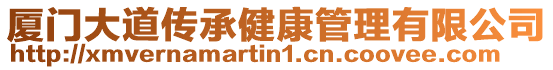 廈門大道傳承健康管理有限公司