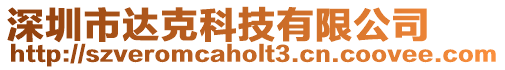 深圳市達克科技有限公司