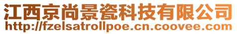 江西京尚景瓷科技有限公司