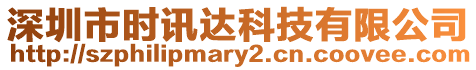 深圳市時(shí)訊達(dá)科技有限公司