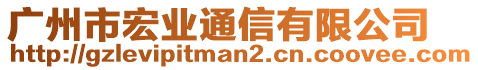 廣州市宏業(yè)通信有限公司