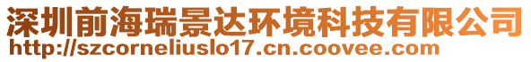 深圳前海瑞景達環(huán)境科技有限公司