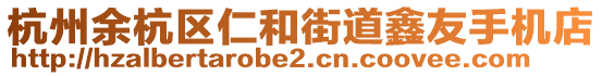 杭州余杭区仁和街道鑫友手机店