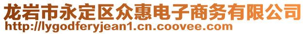 龍巖市永定區(qū)眾惠電子商務(wù)有限公司