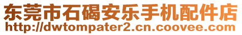 東莞市石碣安樂(lè)手機(jī)配件店