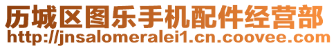 歷城區(qū)圖樂手機配件經(jīng)營部