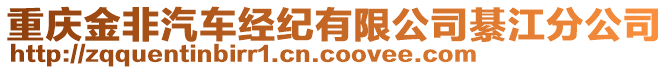 重慶金非汽車經(jīng)紀(jì)有限公司綦江分公司