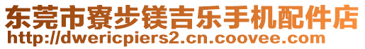 東莞市寮步鎂吉樂手機(jī)配件店