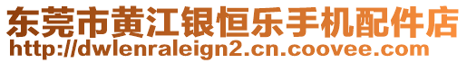 東莞市黃江銀恒樂(lè)手機(jī)配件店