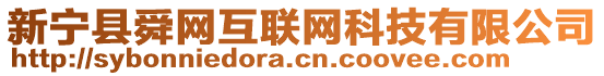 新寧縣舜網(wǎng)互聯(lián)網(wǎng)科技有限公司