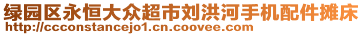 綠園區(qū)永恒大眾超市劉洪河手機配件攤床