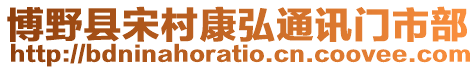 博野縣宋村康弘通訊門市部