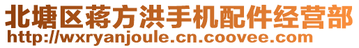 北塘區(qū)蔣方洪手機(jī)配件經(jīng)營(yíng)部