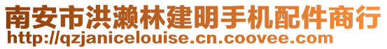 南安市洪瀨林建明手機(jī)配件商行