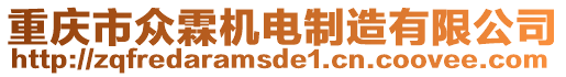 重慶市眾霖機電制造有限公司