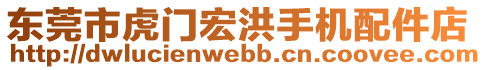 東莞市虎門宏洪手機(jī)配件店