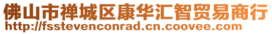 佛山市禪城區(qū)康華匯智貿(mào)易商行