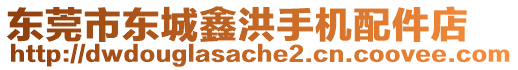 東莞市東城鑫洪手機(jī)配件店