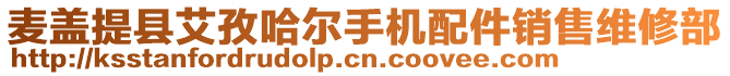 麥蓋提縣艾孜哈爾手機(jī)配件銷售維修部