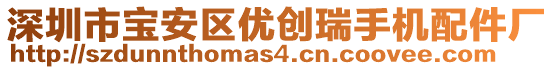 深圳市寶安區(qū)優(yōu)創(chuàng)瑞手機(jī)配件廠