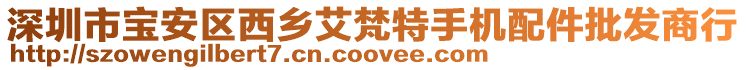 深圳市寶安區(qū)西鄉(xiāng)艾梵特手機(jī)配件批發(fā)商行