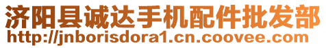 濟(jì)陽(yáng)縣誠(chéng)達(dá)手機(jī)配件批發(fā)部