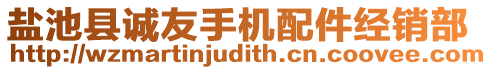 鹽池縣誠友手機(jī)配件經(jīng)銷部