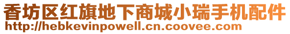 香坊區(qū)紅旗地下商城小瑞手機配件