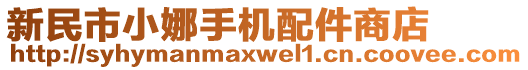 新民市小娜手機配件商店