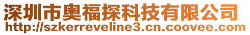 深圳市奧福探科技有限公司