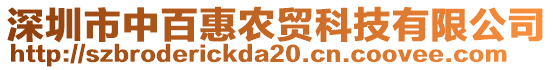 深圳市中百惠農(nóng)貿(mào)科技有限公司